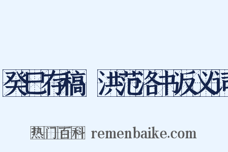 癸巳存稿·洪范洛书反义词是什么意思的图片